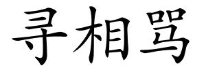寻相骂的解释