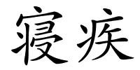 寝疾的解释
