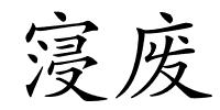 寖废的解释