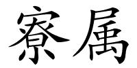 寮属的解释