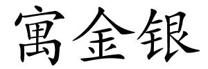 寓金银的解释