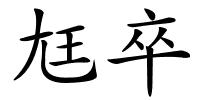尪卒的解释