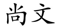 尚文的解释