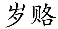 岁赂的解释