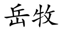 岳牧的解释