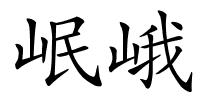 岷峨的解释