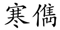 寒儁的解释