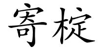 寄椗的解释