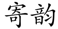 寄韵的解释