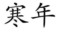 寒年的解释