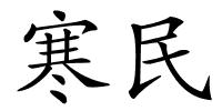 寒民的解释