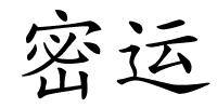 密运的解释