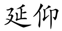 延仰的解释