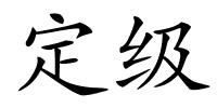定级的解释