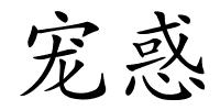 宠惑的解释