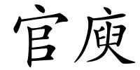 官庾的解释