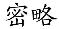 密略的解释