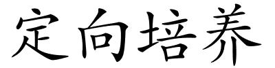 定向培养的解释