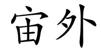 宙外的解释