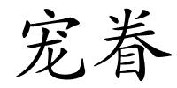 宠眷的解释