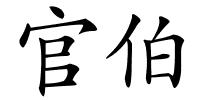官伯的解释