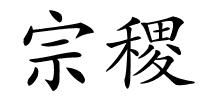 宗稷的解释