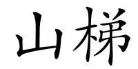 山梯的解释