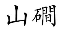 山磵的解释