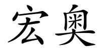 宏奥的解释