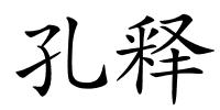 孔释的解释
