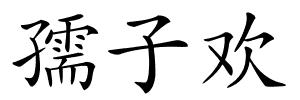 孺子欢的解释