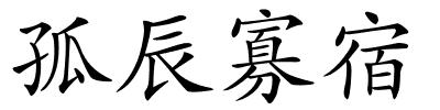 孤辰寡宿的解释