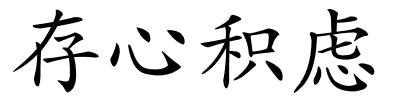 存心积虑的解释