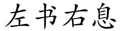 左书右息的解释