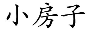 小房子的解释
