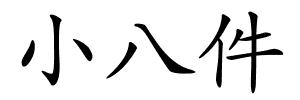 小八件的解释