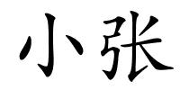 小张的解释