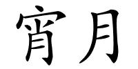 宵月的解释