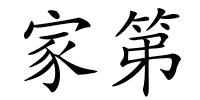 家第的解释