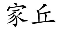 家丘的解释