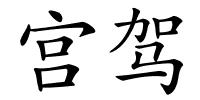 宫驾的解释