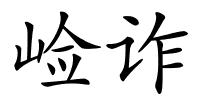 崄诈的解释