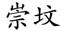 崇坟的解释