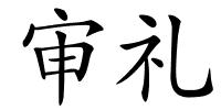 审礼的解释