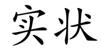 实状的解释