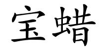 宝蜡的解释