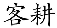 客耕的解释