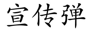 宣传弹的解释