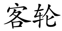 客轮的解释