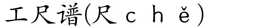 工尺谱(尺ｃｈě)的解释